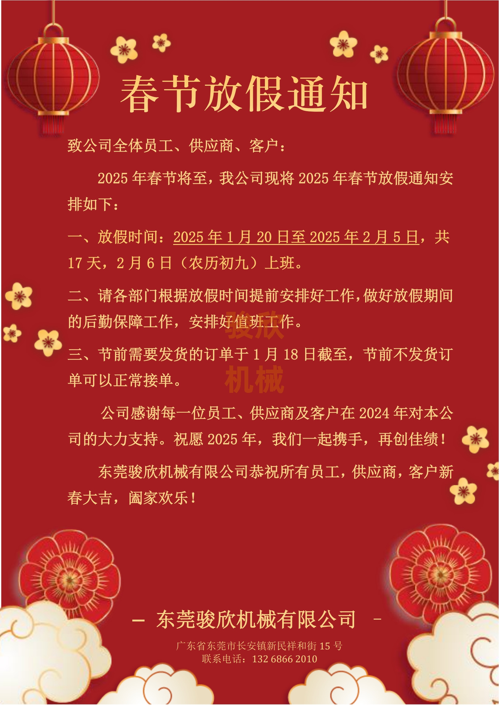 公司關于2025年春節(jié)的放假通知